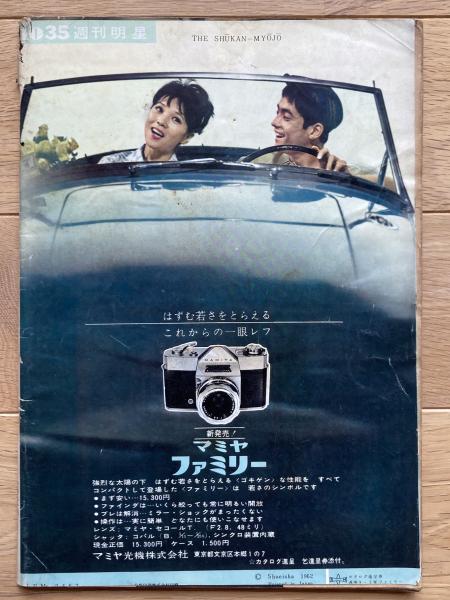 国産】 Yahoo!オークション の落札相場 -「週刊明星1962年」(本