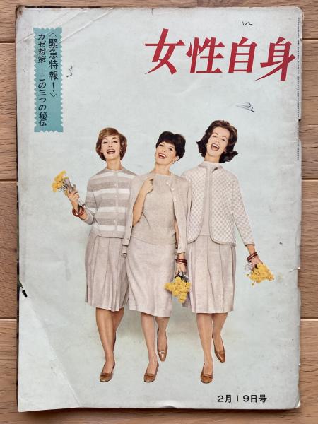 240721古い婦人雑誌「女性自身」昭和37年5月21日号昭和レトロ