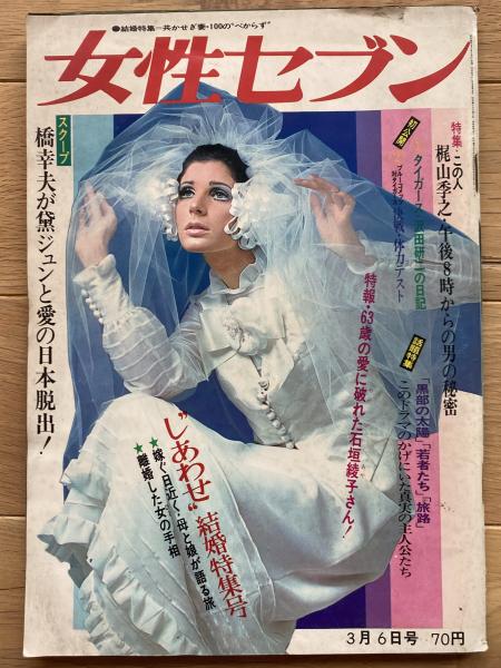 女性セブン / 古本、中古本、古書籍の通販は「日本の古本屋」 / 日本の