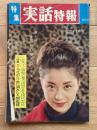 特集 実話特報 昭和38年2月11日号