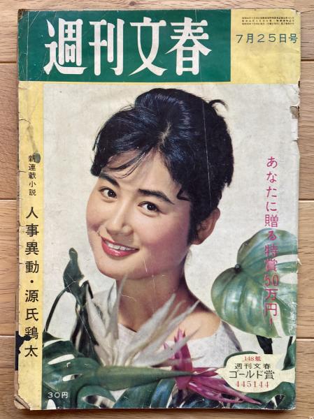 週刊文春 / 古本、中古本、古書籍の通販は「日本の古本屋」 / 日本の古本屋