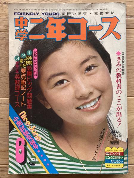 中学二年コース / 古本、中古本、古書籍の通販は「日本の古本屋