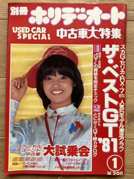 絶版【ホリデーオート】 別冊ホリデーオート / 古本、中古本、古書籍の通販は「日本の古本屋