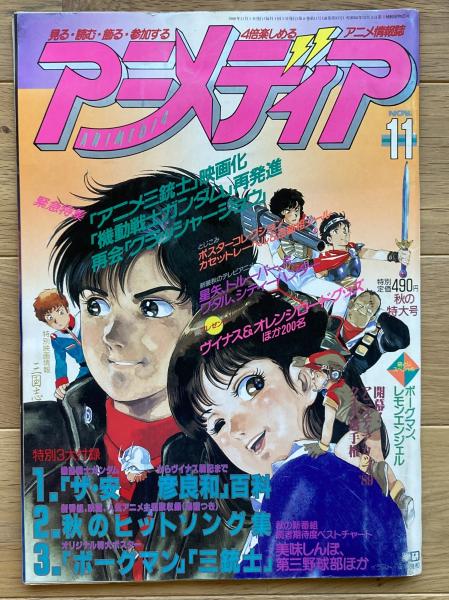 アニメディア / 古本、中古本、古書籍の通販は「日本の古本屋