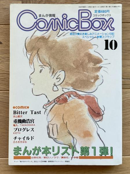 COMIC BOX コミックボックス1985年10月号　まんが　アニメ　昭和