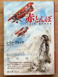 赤とんぼ　1945年、桂子の日記