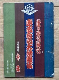 東西合同大歌舞伎　道頓堀中座