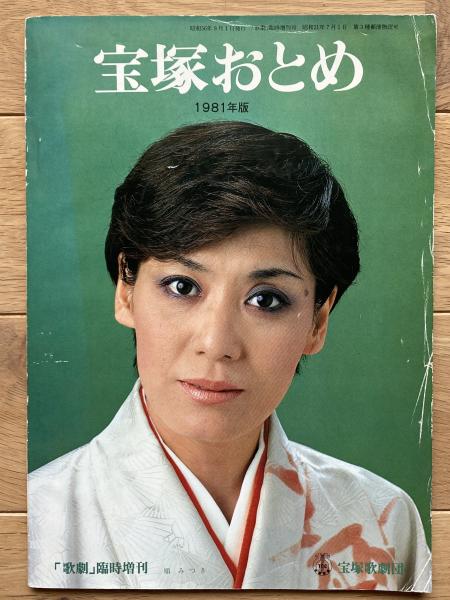 宝塚歌劇団 宝塚おとめ 宝塚おとめ 2023年度版: ブック - 宝塚クリエイティブアーツ公式