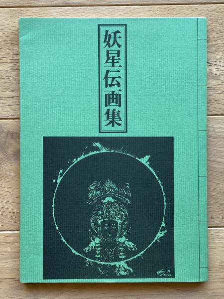 漫画家名鑑2 漫画家訪問記 日本漫画学院(木村忠夫)編 初版本