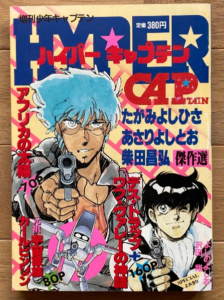 ハイパーキャプテン　古本、中古本、古書籍の通販は「日本の古本屋」　ブックス・カルボ　たがみよしひさ・あさりよしとお・柴田昌弘傑作選(たがみよしひさ、あさりよしとお、柴田昌弘)　日本の古本屋