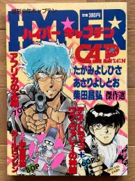 ハイパーキャプテン　たがみよしひさ・あさりよしとお・柴田昌弘傑作選