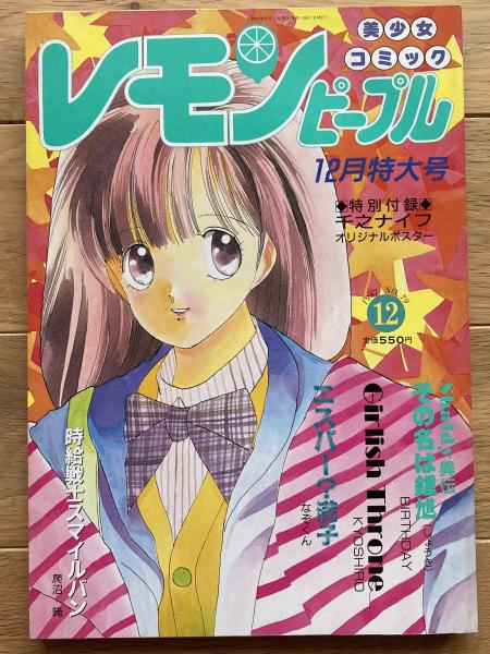 古本、中古本、古書籍の通販は「日本の古本屋」　レモンピープル(新田真子、爬沼晻、千之ナイフ、MEIMU、美衣暁、安田秀一、狐ノ間和歩、中山たろう、BIRTHDAY)　ブックス・カルボ　日本の古本屋