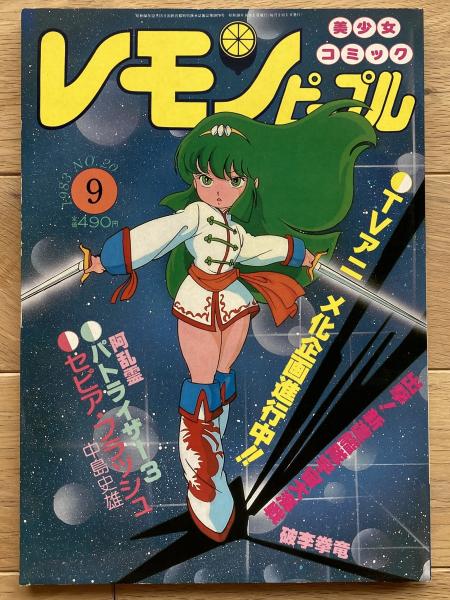 レモンピープル(吾妻ひでお、内山亜紀、破李拳竜、ちみもりを、森野