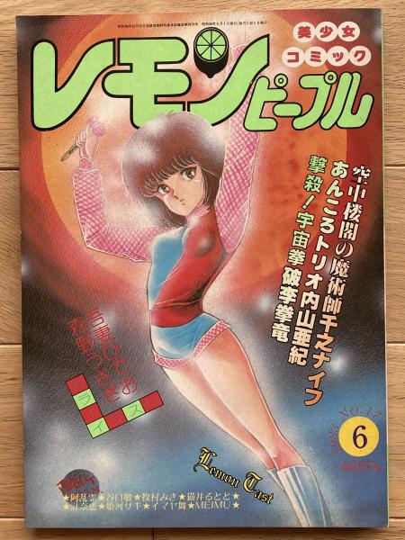 レモンピープル(吾妻ひでお、内山亜紀、谷口敬、破李拳竜、千之ナイフ