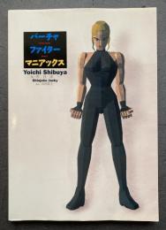 バーチャファイターマニアックス