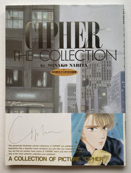 CIPHER THE COLLECTION : 成田美名子CIPHER画集(成田美名子 著