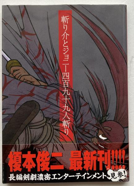 ファッションなデザイン 斬り介とジョニー四百九十九人斬り(榎本俊二) 古本、中古本 / その他