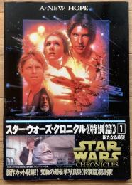 スター・ウォーズ・クロニクル<特別篇>