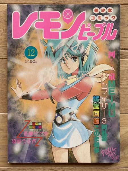 レモンピープル(吾妻ひでお、内山亜紀、破李拳竜、MEIMU、このま和歩