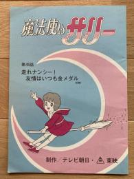 『魔法使いサリー』 第45話「走れナンシー！友情はいつも金メダル（仮題）」 脚本