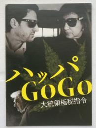 映画パンフレット「ハッパGoGo 大統領極秘指令」