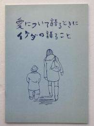 映画パンフレット「愛について語るときにイケダの語ること」