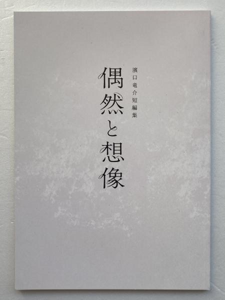 映画パンフレット 偶然と想像 映画パンフレット「偶然と想像」 / 古本、中古本、古書籍の通販は