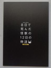 映画パンフレット「８日で死んだ怪獣の１２日の物語」