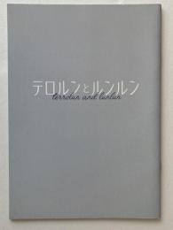 映画パンフレット「テロルンとルンルン」