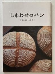 映画パンフレット「しあわせのパン」