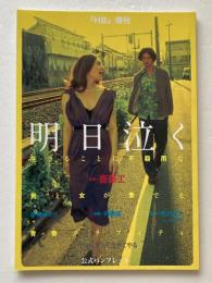 『HB』増刊　「明日泣く」公式パンフレット