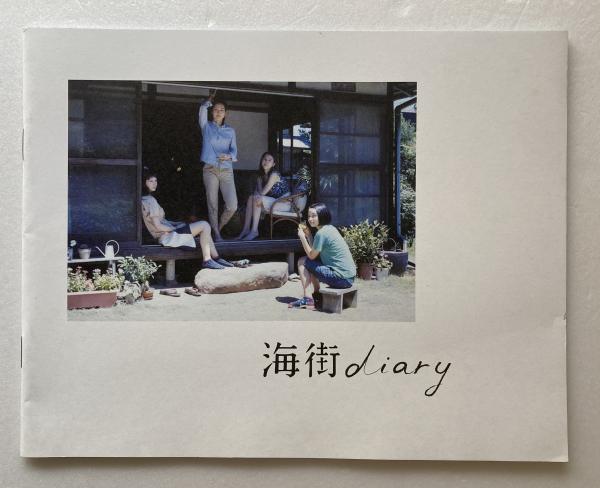 映画パンフレット「海街diary」 / 古本、中古本、古書籍の通販は