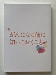 映画パンフレット「がんになる前に知っておくこと」