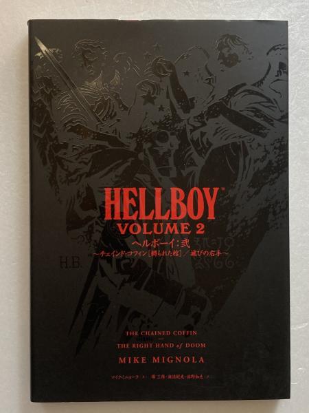 ヘルボーイ チェインド・コフィン 縛られた棺 Amazon.co.jp: ヘルボーイ：弐 ～チェインド・コフィン［縛られ