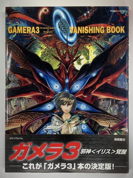 【オープニングセール】 ガメラ3 バニシングブック / 古本、中古本、古書籍の通販は その他