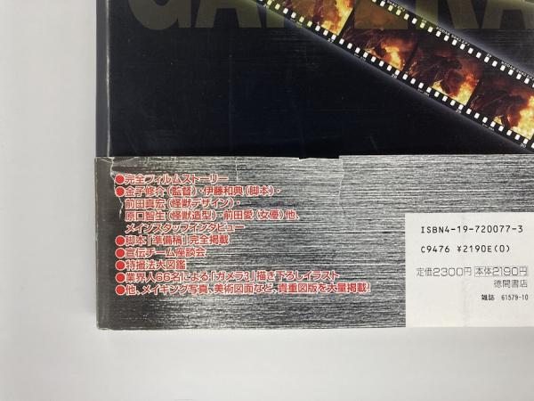 ガメラ3 バニシングブック / 古本、中古本、古書籍の通販は