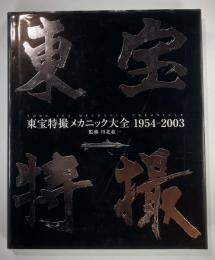 東宝特撮メカニック大全 : 1954-2003