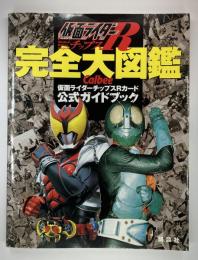 仮面ライダーチップスR完全大図鑑 : カルビー仮面ライダーチップスRカード公式ガイドブック