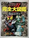 仮面ライダーチップスR完全大図鑑 : カルビー仮面ライダーチップスRカード公式ガイドブック