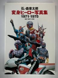 【希少！】石ノ森章太郎変身ヒーロー画集 : before 1975 Amazon.co.jp: 石ノ森章太郎変身ヒーロー画集 After1975
