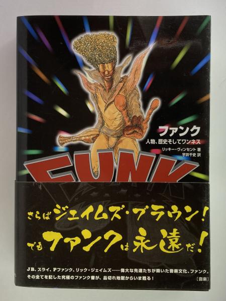 ファンク : 人物、歴史そしてワンネス(リッキー・ヴィンセント 著 