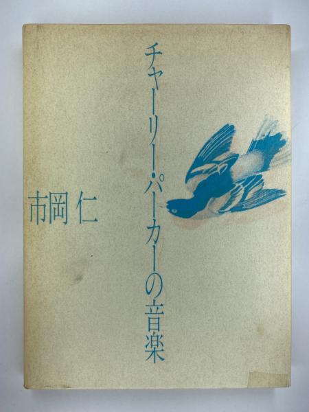 チャーリー・パーカーの音楽(市岡仁) / 古本、中古本、古書籍の通販は