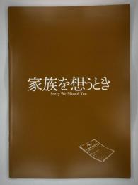 映画パンフレット「家族を想うとき」