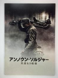 映画パンフレット「アンノウン・ソルジャー　英雄なき戦場」