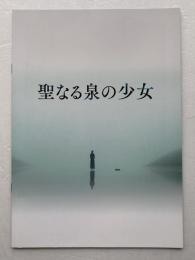 映画パンフレット「聖なる泉の少女」