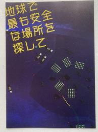 映画パンフレット「地球で最も安全な場所を探して」