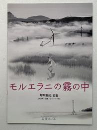 映画パンフレット「モルエラニの霧の中」