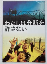 映画パンフレット「わたしは分断を許さない」