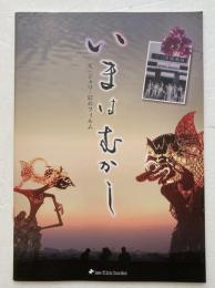 映画パンフレット「いまはむかし　父・ジャワ・幻のフィルム」