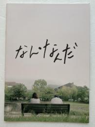 映画パンフレット「なん・なんだ」